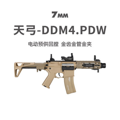 天弓PDW新品DDM4金齿电动单连发冲锋短突玩具枪CS模型下场发射器