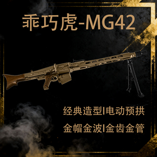 乖巧虎MG42电动金波金齿二战影视道具男玩具枪模型wargame发射器