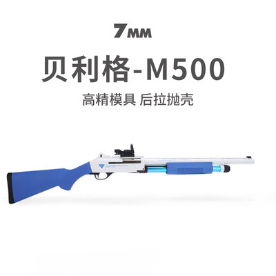 贝利格M500手拉栓抛壳软弹枪儿童来福喷子霰散弹成人男孩玩具模型