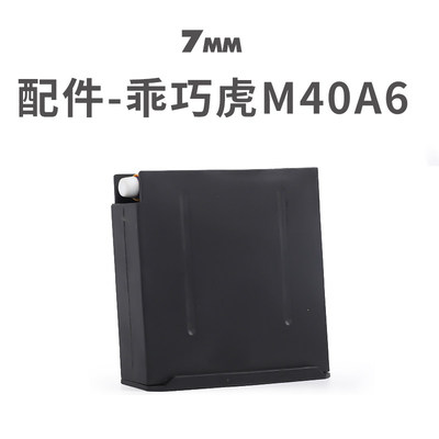 乖巧M40A6虎不可发射软弹配件 金属弹壳加重瞄具弹夹儿童玩具