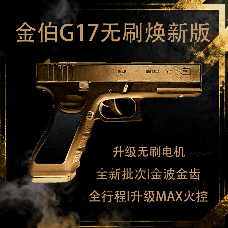 金伯G17无刷焕新版格洛克全行程电手Wargame发射器连发模型玩具枪