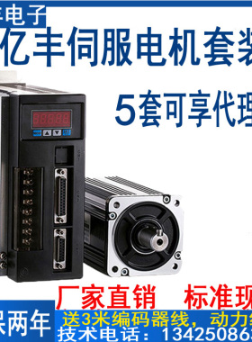 亿丰交流伺服电机60/80/110/130驱动器套装200W400750W1.5KW2.3KW