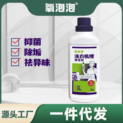 甄选氧泡泡官方正品洗衣机清洁剂强力抑菌除味源头工厂整箱量批