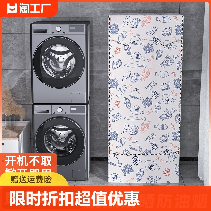 洗烘一体防尘罩洗衣机烘干机防晒罩洗烘套装防尘保V护罩罩子防暴