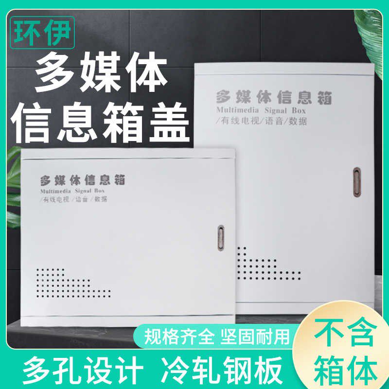 多媒体箱盖板家用配电箱面板网络信息H箱盖子遮挡盒外盖弱电箱盖