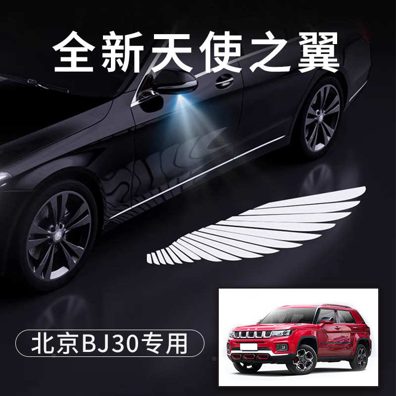北京bj30天使k之翼迎宾灯免接线感应改装翅膀车门灯后视镜照地灯
