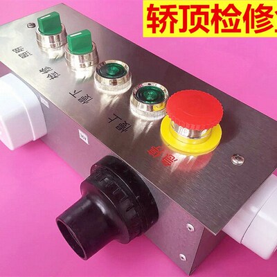 电梯轿顶/急停/转换/控制盒/电梯检修盒/电O梯轿顶检修箱/照明箱