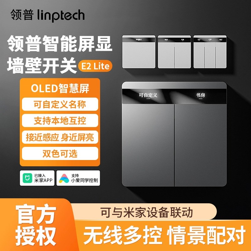 领普智能屏显开关E2 Litve零火版控制面板感应开关灯兼容智能灯具
