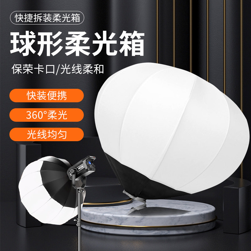 【补光灯配件】65fCM柔光球深口柔光箱球型格栅柔光灯罩摄影八角