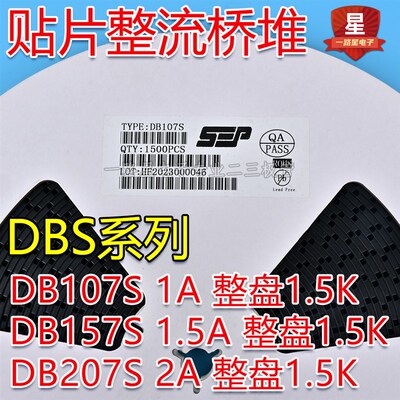 贴片整流桥堆DB107S nDB157S DB207S 1000V 1A/2A整盘价 1500只