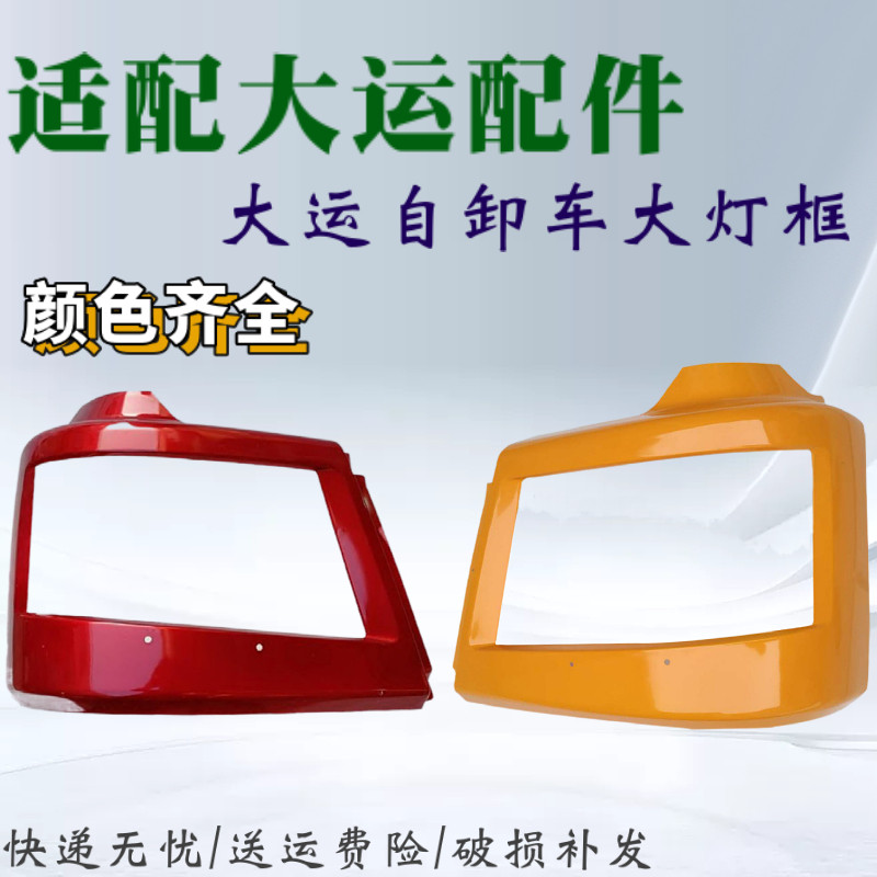 适配大运重卡eN8 N8H N8E自卸车大运大灯灯框 边框 前照灯灯罩前