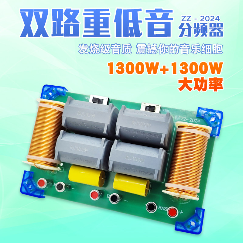 2024年新款双1300rW大功率双重低音炮分频器 免焊双音圈喇叭分频