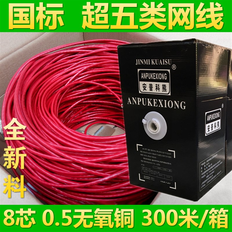 安普超五类网络线 红色网s线0.5无氧铜300米全铜8芯红皮四对双绞