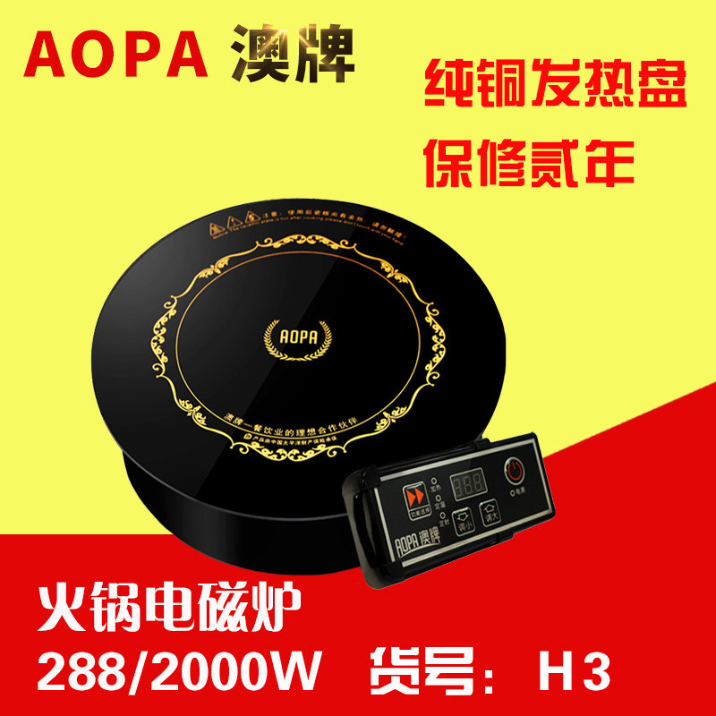 澳牌火锅电磁炉H3 2000W嵌入式圆形28R8商用火锅店专用