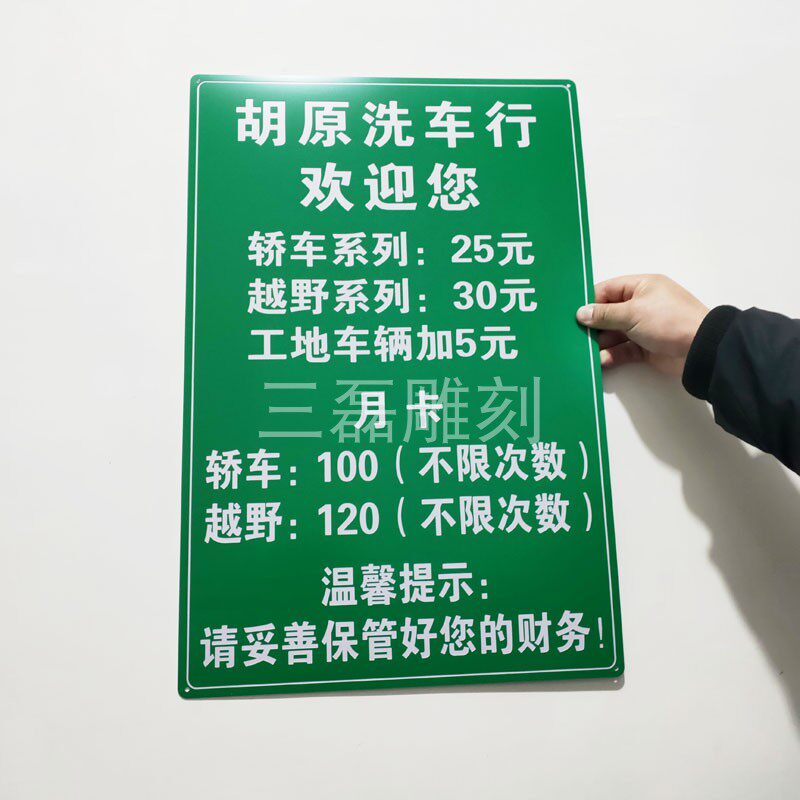 双色板雕刻洗车价格表C  各种价目表明示牌