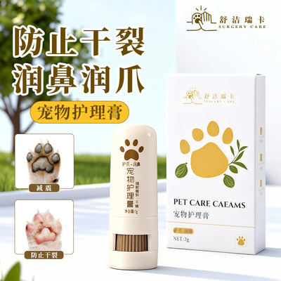 舒洁瑞卡宠物护足膏猫咪狗狗通用