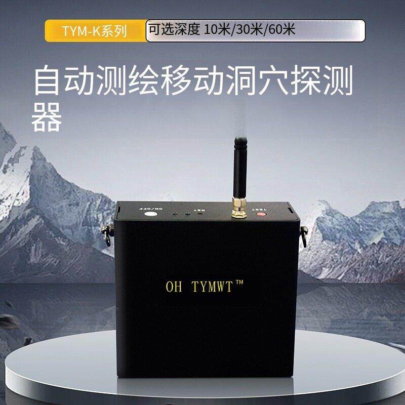 手机空洞仪 TYM-10K 土地勘探空洞仪 10米地下空洞岩溶洞穴探测器