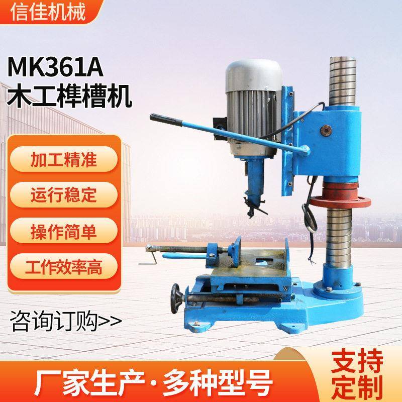 木工榫槽机MK361A立式轴榫槽机木工开榫打眼机木工方榫机方孔机