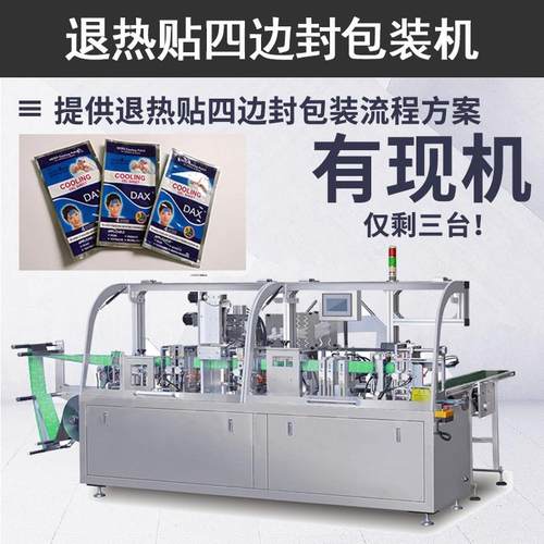 小二退热贴四边封包装封口机厂家 全自动婴儿退热贴水平式包装机