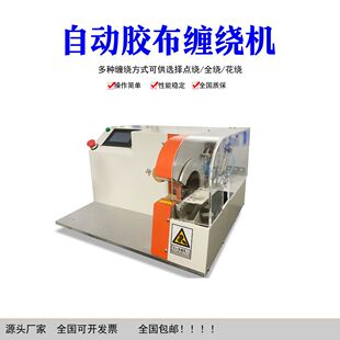 全自动胶布缠绕机汽车线束包扎胶带机电线电缆花式点缠线机器小型