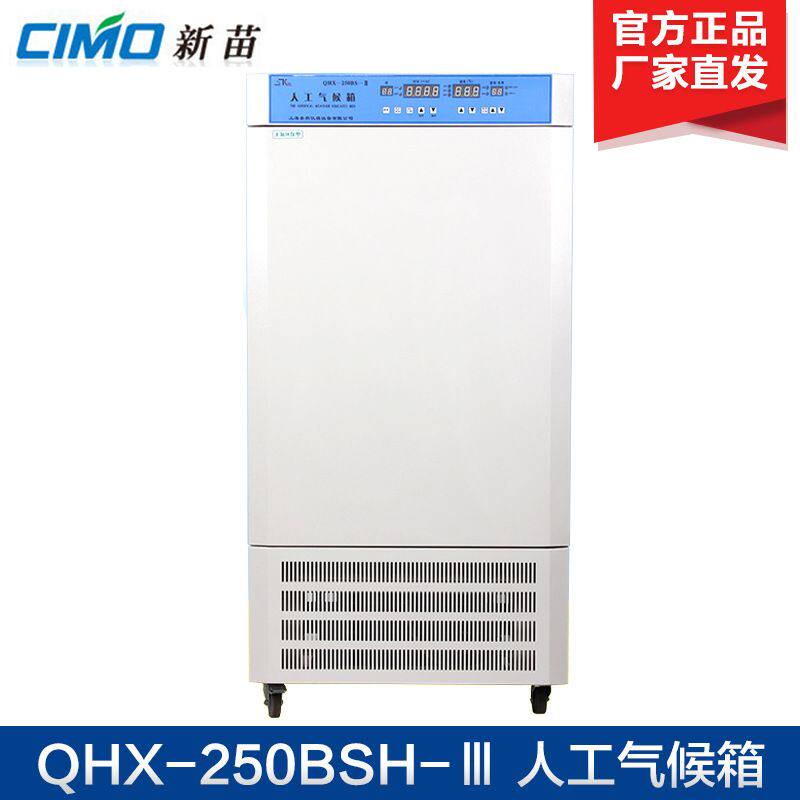 上海新苗 人工气候箱 QHX-250BSH-Ⅲ 300BSH-Ⅲ 电热恒温培养箱