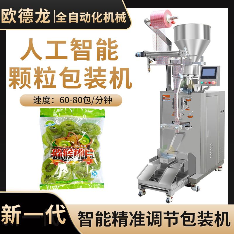 全自动颗粒包装机 袋装猕猴桃果干立式包装机 果干颗粒包装设备