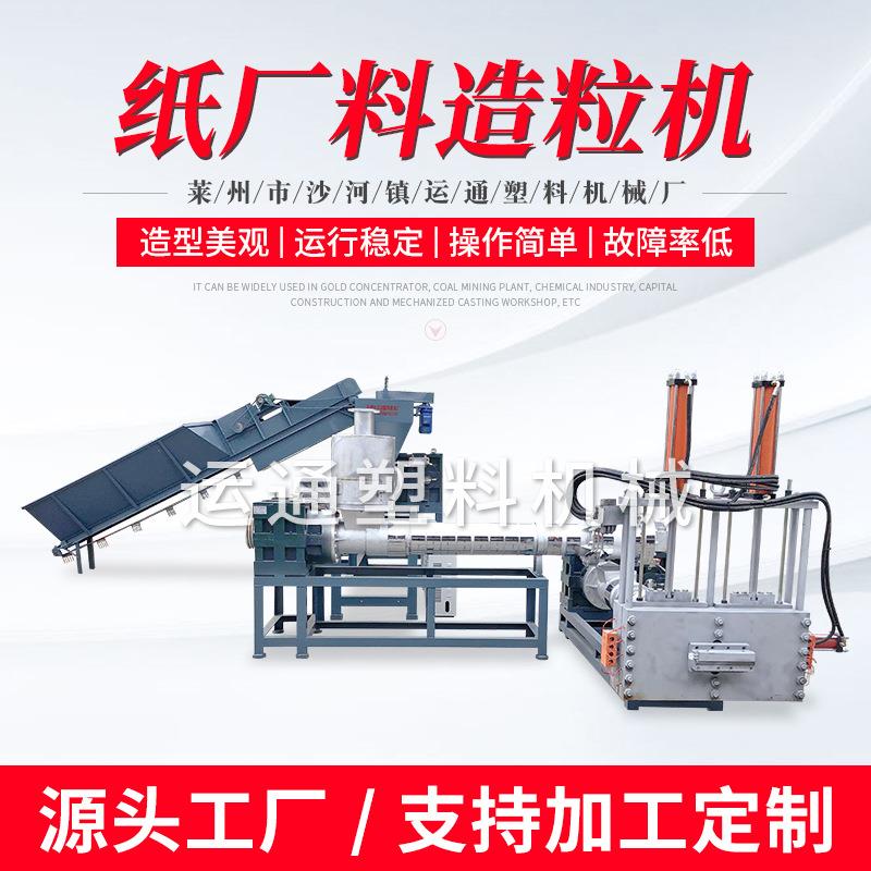 新型纸厂料造粒机 纸厂下脚料造粒机纸 厂料再生造粒机源头厂家
