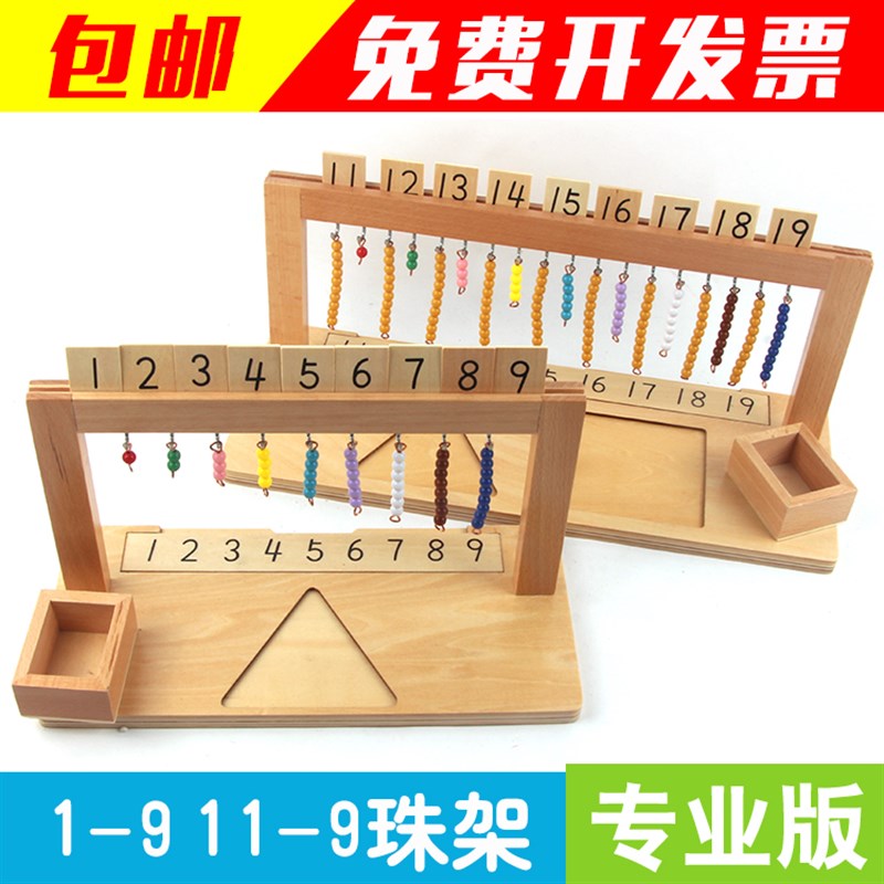 蒙氏学习数学教具蒙台蒙特梭v利幼儿园儿童早教玩具1-20珠架串珠