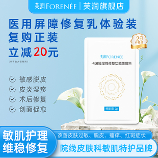 1袋 芙润芙汭卡波姆湿性修复敷料修复乳2g体验装 修复惊喜盒子