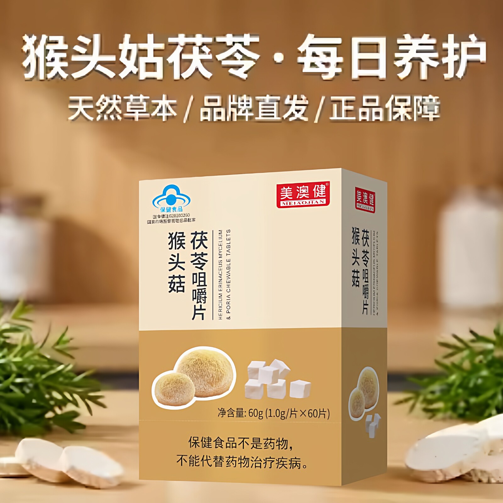 美澳健猴头菇茯苓片药店同款