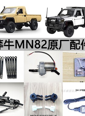 莽牛MN82SPROT遥控车原厂件主板舵机车桥波箱齿轮避震拉杆轮胎