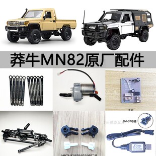 莽牛MN82SPROT遥控车原厂件主板舵机车桥波箱齿轮避震拉杆轮胎