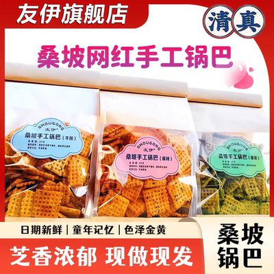 友伊手工锅巴原味麻辣香菜500g