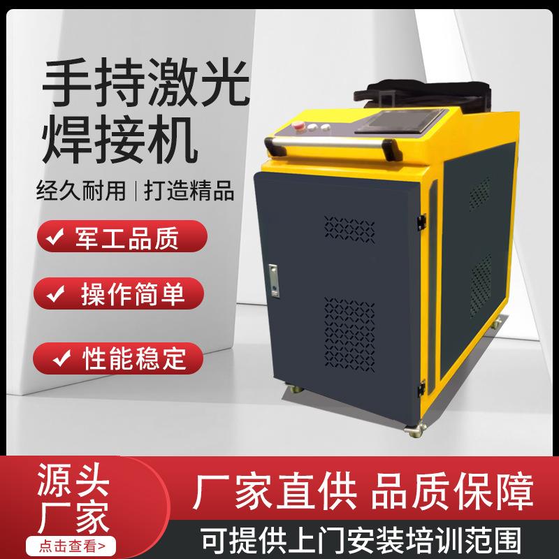 便携式激光焊接机厂家小型手持全自动金属不锈钢点焊机塑焊机设备