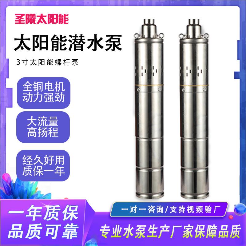 太阳能不锈钢深井泵DC24/48/72V直流光伏多级离心式太阳能潜水泵