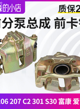 爱丽舍16V富康标致206 C2 207标B志301 S30 H30前分泵前制动卡钳