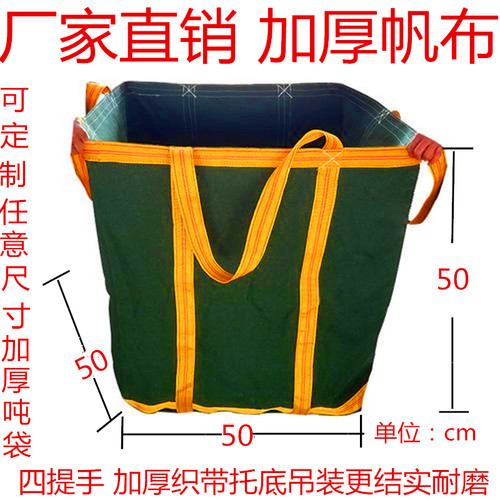 加厚耐磨结实帆布吊装袋货运集装袋E吨袋特厚圆形方形帆布吨袋吨