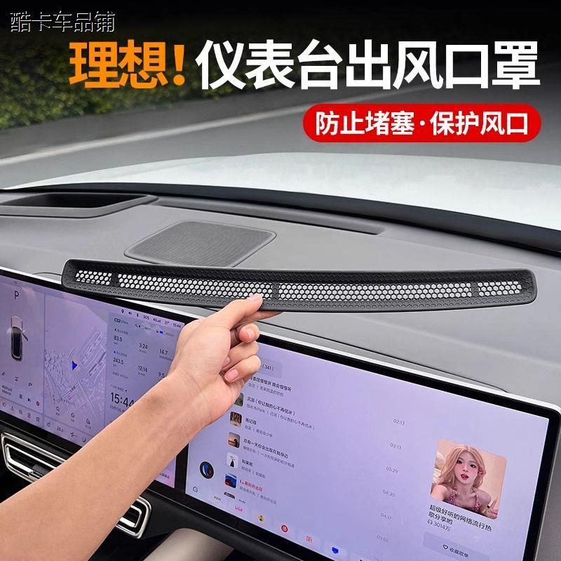 24款理想L6L7L8L9仪表台中控出风口保护罩空调防尘网车内装饰改装
