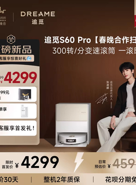 【春晚同款】追觅扫地机器人S60Pro滚筒活水扫拖一体高温灭菌4cm