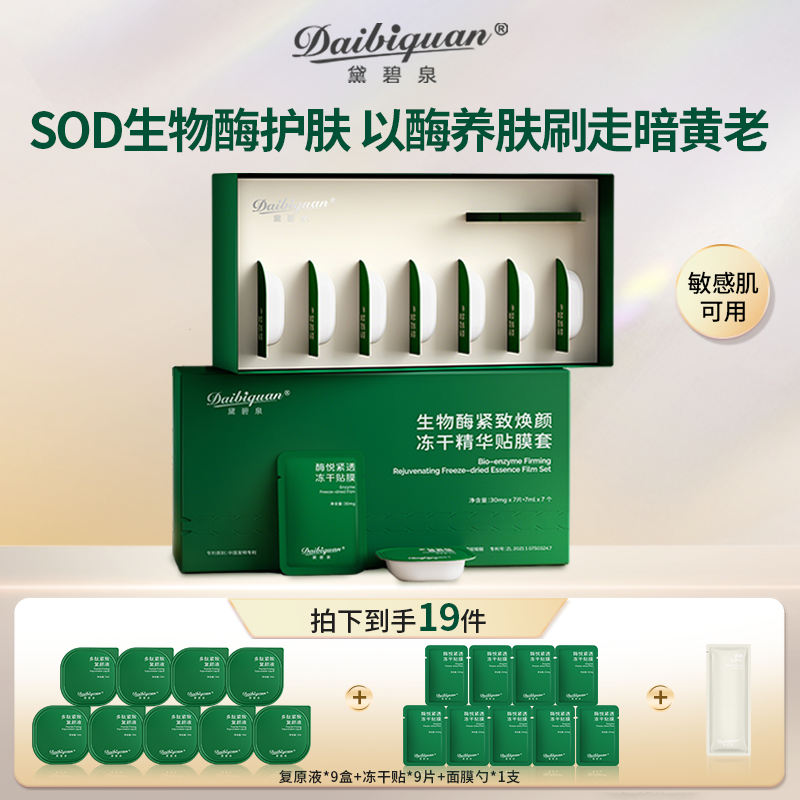 黛碧泉刷酶美容院套盒生物酶SOD面部护理提拉紧致毛孔亮肤院线1盒