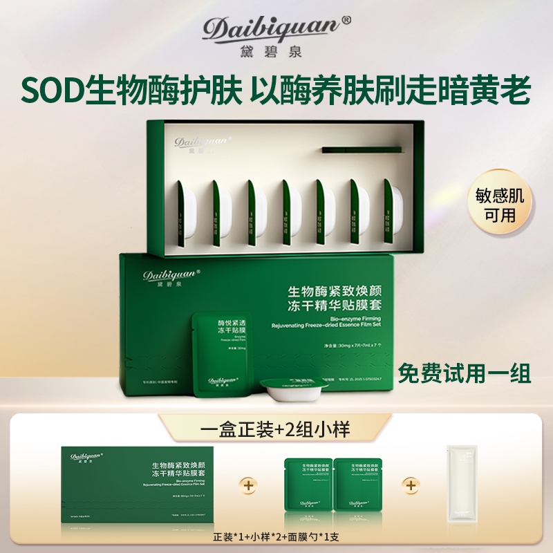 黛碧泉刷酶美容院套盒生物酶SOD面部护理提拉紧致毛孔亮肤院线1盒