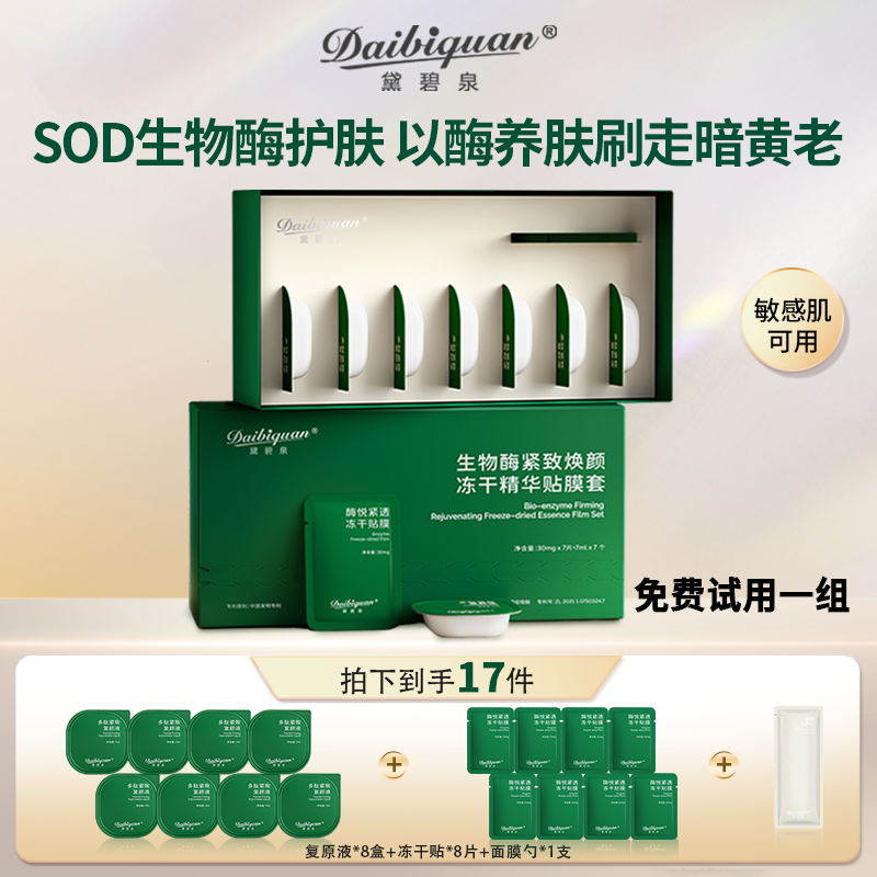 黛碧泉刷酶美容院套盒生物酶SOD面部护理提拉紧致毛孔亮肤院线1盒