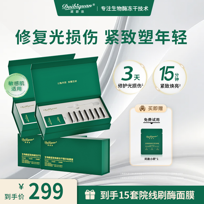 黛碧泉刷酶美容院套盒生物酶SOD面部护理提拉紧致毛孔亮肤院线1盒