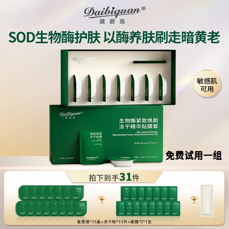 黛碧泉刷酶生物酶SOD面部护理涂抹面膜