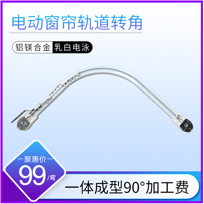 智能窗帘电动窗帘遥控自动窗帘轨道LI型U型转角一体成型加工费