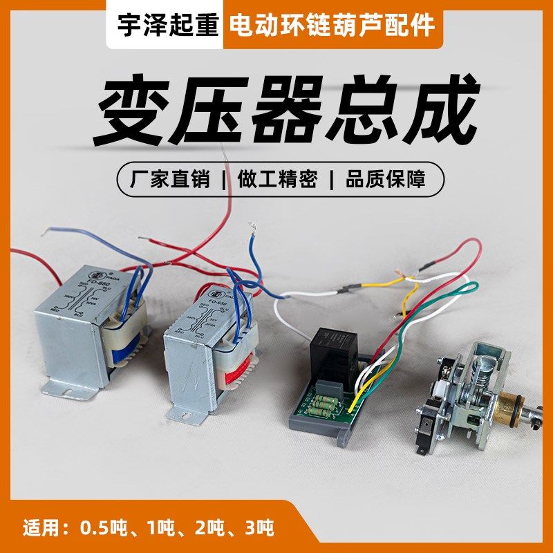 电动环链葫芦变压器/冲顶限位开z关/逆相错相保护器/低压变压器/