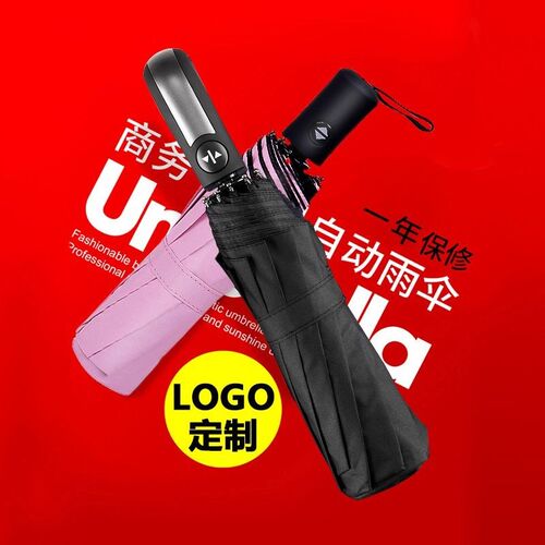全自动三折雨伞折叠男女商务伞晴雨伞遮阳伞印Mlogo太阳广告伞印