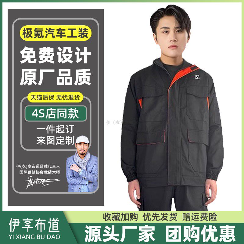 极氪工作服4s店售后维r修汽修服秋季长袖套装维修车间厂服工装定