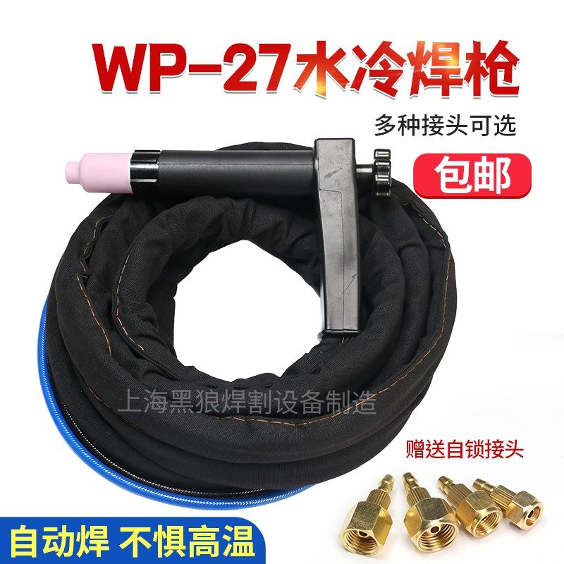 WP-27水冷氩弧焊枪自动焊WS/TIG-315 400O螺母 扁接焊枪焊把线专