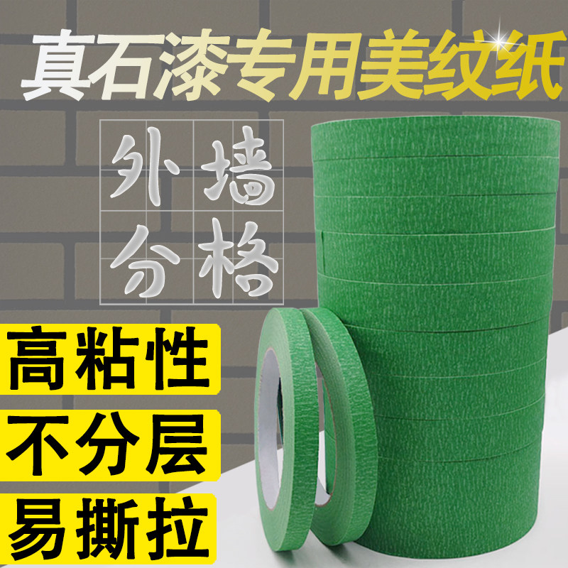 美纹纸胶带外i墙真石漆分格线高强粘一公分装修绿色胶纸带